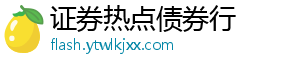 证券热点债券行
