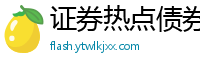 证券热点债券行